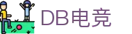 DB电竞(DBGame)官方网站-华语电竞行业引领者